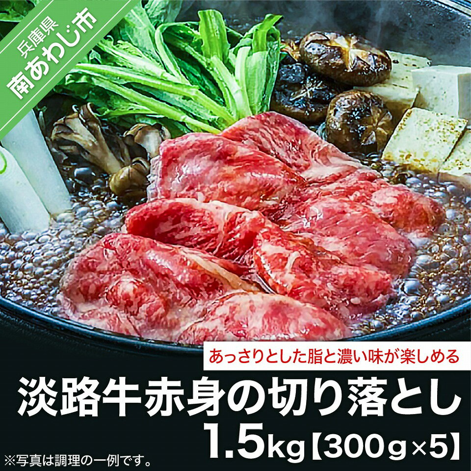 【ふるさと納税】 ふるさと納税 牛肉 切り落とし 淡路牛赤身の切り落とし (300g×5)