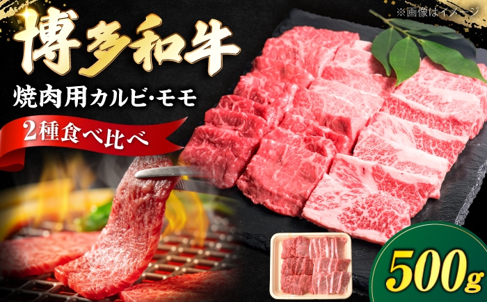 
                  博多和牛 牛肉 焼肉用 バラ ＆ モモ 500g 《豊前市》【肉のくまもと屋】 [VFD014]
                