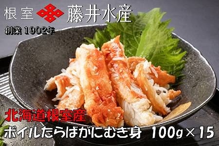 【年内配送可】【北海道根室産】ボイルたらばがにむき身100g×15P D-42064