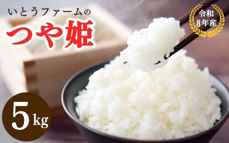 いとうファームの令和8年産「つや姫」5kg ※2026年11月より順次発送予定【itofarm030】