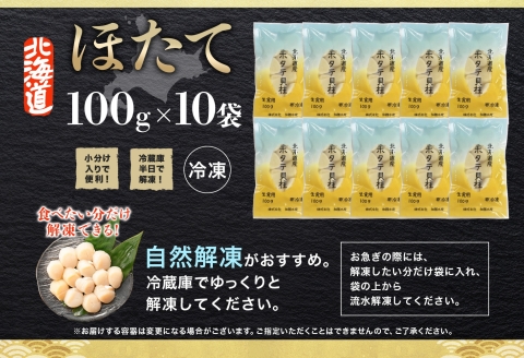 3322. ホタテ貝柱 1kg 100g×10 小分け ほたて 帆立 ホタテ 貝 貝柱 玉冷 貝 刺身 海鮮 冷凍 ご家庭用 送料無料 北海道 弟子屈町