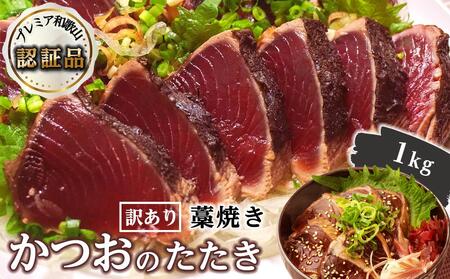 【訳あり】 藁焼きかつおのたたき 1kg （藻塩入り）【KS3】かつおたたき