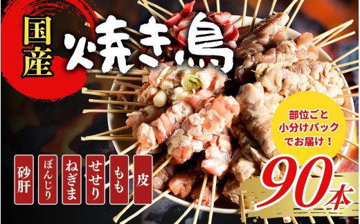 
                  【職人手刺し】国産焼き鳥 6種90本 【部位別パック】小分けパック（生串・冷凍）|焼き鳥 手刺し 国産 鶏肉 生串 冷凍 小分けパック串焼き 鳥串 お取り寄せ グルメ 人気 おすすめ 鳥取県 境港市
                