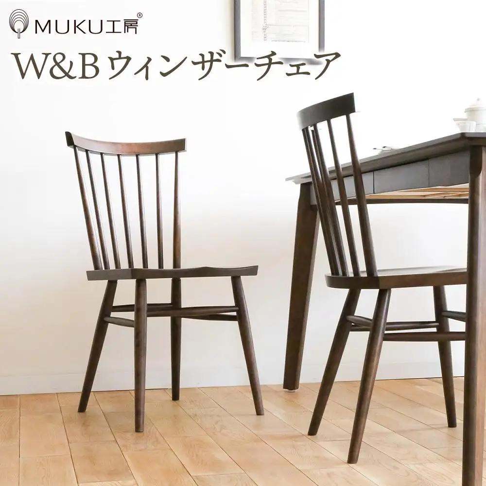 旭川家具 クリエイトファニチャー W&B(ダブルアンドビー) ウィンザーチェア 【 国産 無垢 インテリア 木製 モダン チェア 椅子 チェアー ダイニングチェア ウィンザーチェア 北海道 】 _00790