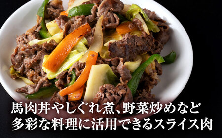 【全12回定期便】 馬肉 小間スライス 計12kg 1回あたり1kg（約1kg×1パック） / 肉 お肉 小間切れ しぐれ煮 味噌煮 野菜炒め 冷凍【五右衛門フーズ熊本店】[AYBV013]