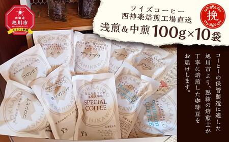 【挽】浅煎＆中煎　100ｇ×10袋　北海道旭川焙煎　ワイズコーヒー西神楽焙煎工場直送  | コーヒー コーヒー コーヒー コーヒー コーヒー _02946