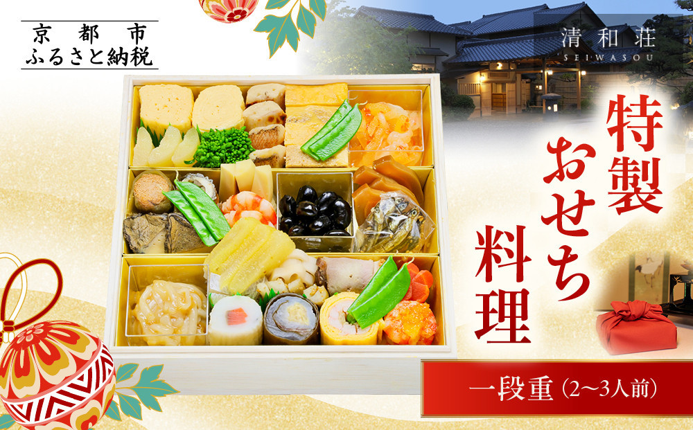 【京料理清和荘】特製おせち料理一段重 2～3人前｜京おせち 本格料亭おせち 人気おせち［ 京都 老舗 料亭 老舗 おせち料理 京料理 人気 おすすめ グルメ おいしい おせち 2人 3人 2026 正月 お祝い お取り寄せ 通販 送料無料 ふるさと納税 261009_A-DZ2012