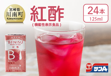 サンA 紅酢［機能性表示食品］紙パック 24本【飲料 ガラクトオリゴ糖 ビフィズス菌 腸内環境 便通改善 酢 紅酢】