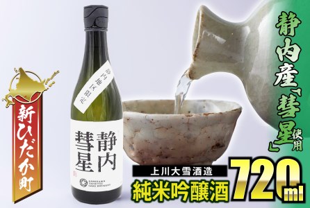 北海道産 米 純米吟醸酒 日本酒 静内彗星 720ml