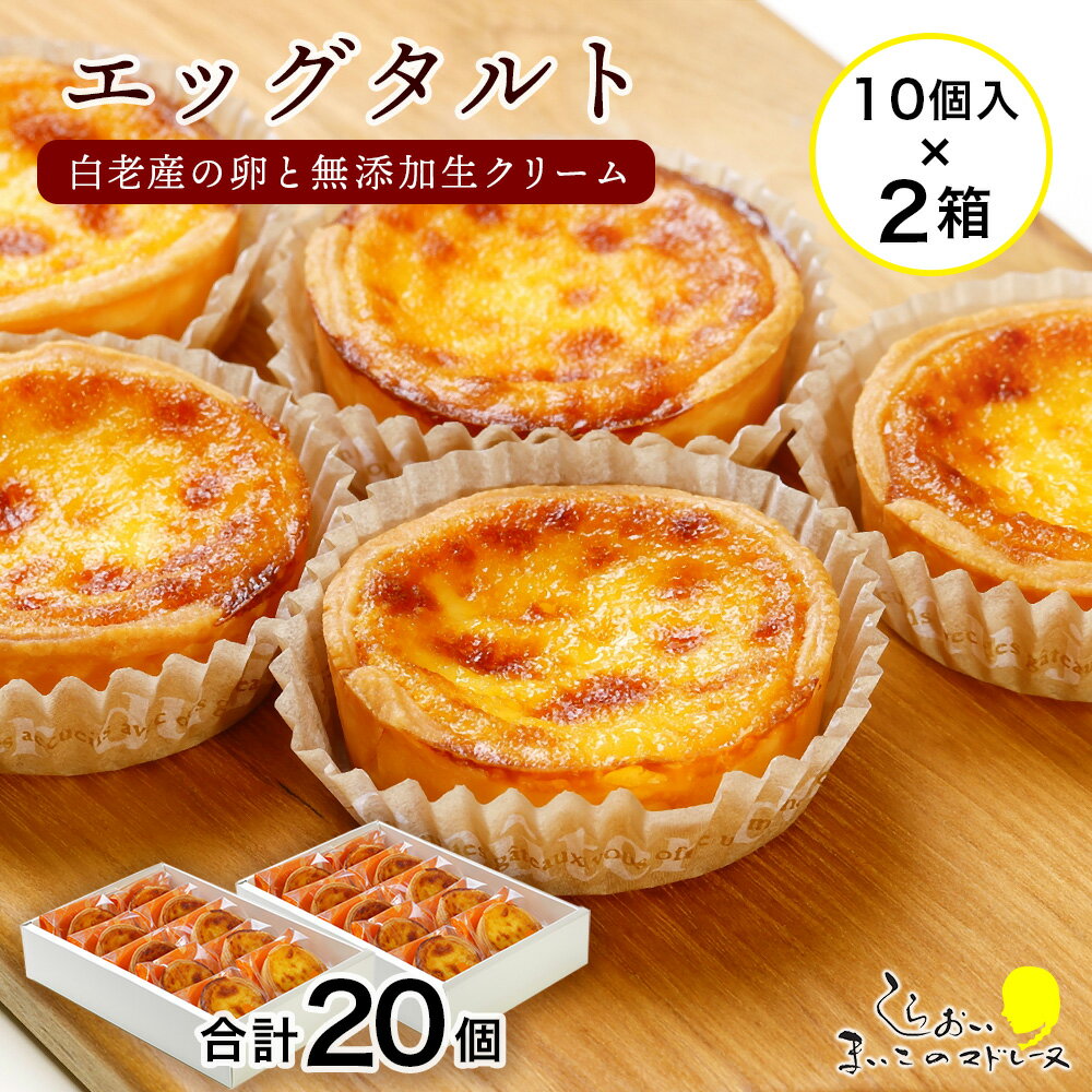 【ふるさと納税】 エッグタルト20個セットお菓子 デザート スイーツ タルト 洋菓子 エッグタルト 北海道ふるさと納税 白老 ふるさと納税 北海道