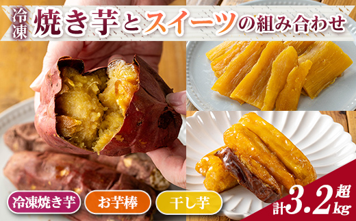 n420 数量限定！「鹿児島県産紅はるか」と「種子島産安納芋」冷凍焼き芋・サクッとお芋棒(冷凍大学芋)・紅はるかの干し芋セット(合計3.28kg) 国産 さつまいも さつま芋 安納芋 安納いも サツマイモ べにはるか おやつ スイーツ 【ファーム工房】