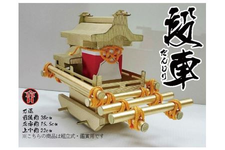 段車（組み立て式） No.174