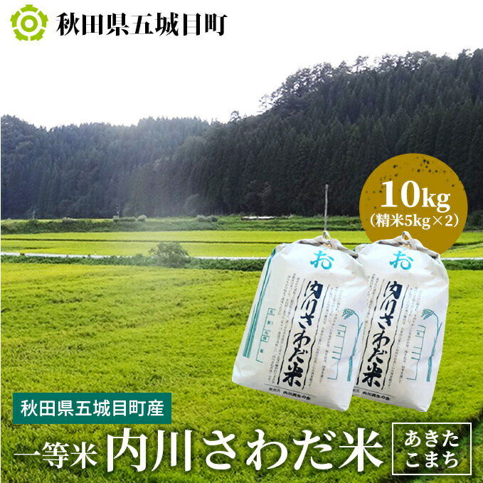 【ふるさと納税】一等米・内川さわだ米（あきたこまち）10kg（精米5kg×2）【秋田県五城目町産】 お米 10kg