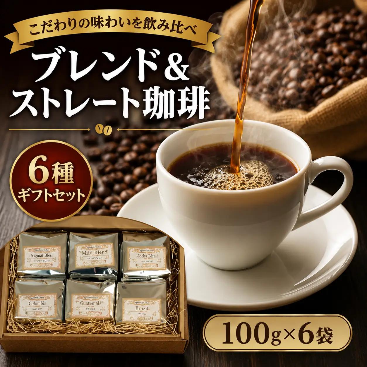 直火焙煎珈琲 6種ギフトセット 豆 100g×6袋 コーヒー 飲み比べ