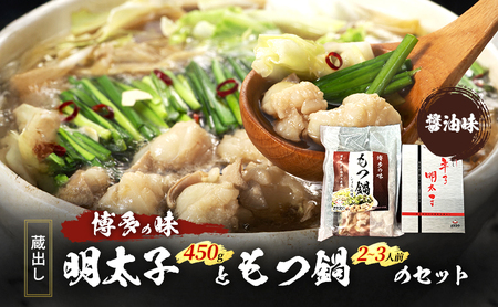 もつ鍋 明太子 福岡の味 蔵出し明太子ともつ鍋のセット 醤油味 モツ 牛 牛肉 お肉 鍋 鍋セット 贈答用 辛子明太子 魚卵