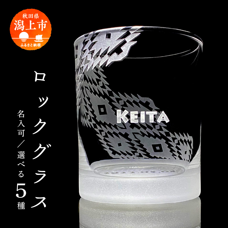 硝子彫刻 オリジナルロックグラス 1個 名入れ デザイン プレゼント 父の日 母の日 実用的 還暦 還暦祝い 内祝い 出産 出産祝い 結婚祝い グラス ビール 贈答 贈答品 手作業 工芸品 潟上市 人気 おすすめ【九炉磨蔵】