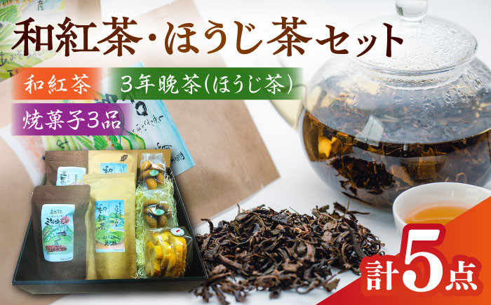 
            尺の内農園　和紅茶・ほうじ茶セット | 和紅茶 ほうじ茶 茶 セット お茶 島根県雲南市/社会福祉法人　あおぞら福祉会 [AIBU001]
          
