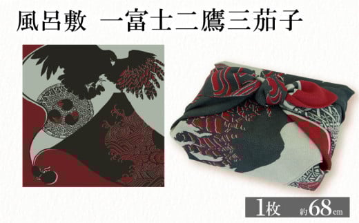 ふろしき 一富士二鷹三茄子 1枚 風呂敷 包み 小物入れ かばん 和風 和物 和風雑貨 和雑貨 風呂敷バッグ エコバッグ 旅行 結婚 出産 内祝 記念品 法事 京都 丹後 与謝野