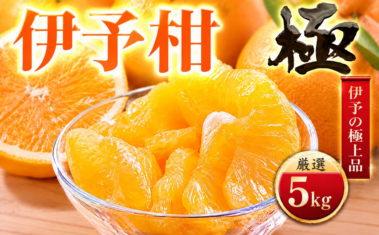 
                  ＜太陽をたっぷり浴びた＞伊予柑＜極＞5kg＜C49-43＞【1509740】 YWTZ035
                