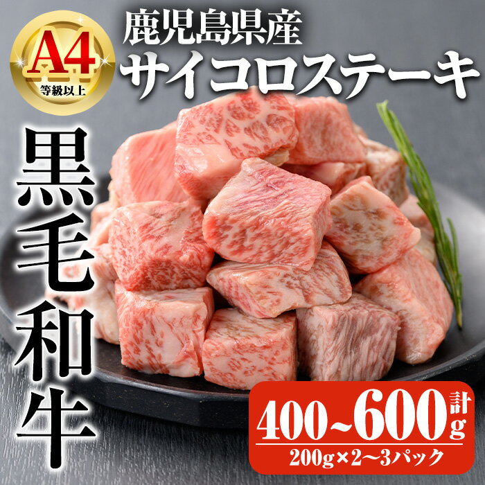 【ふるさと納税】＜選べる内容量＞鹿児島県産A4等級以上黒毛和牛・サイコロステーキ 計400～600g(200g×2～3パック) 国産 鹿児島県産 牛 小分け 冷凍 牛肉 黒毛和牛 ステーキ肉 ロース 肩ロース【ビーフ倉薗】