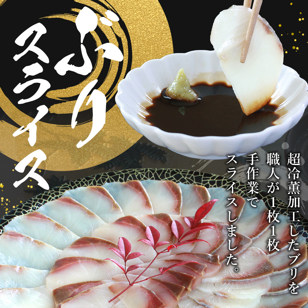 ＜超冷薫 冷凍ぶりスライス 合計500g（250g×2皿）＞  新鮮 ぶりしゃぶ 4人前 魚介類 水産物 海鮮 海産物 国産 刺身 ぶり丼 カルパッチョ ご飯のお供 贅沢 血抜き 株式会社SakuSa