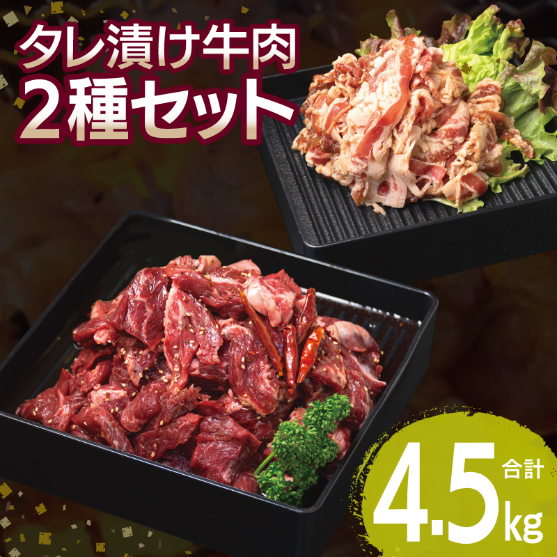 【タレ漬け牛肉2種セット】 満足牛ハラミ・牛肉切り落とし 合計4.5kg 【味付け ハラミ 小分け 焼くだけ 簡単調理 BBQ 牛肉 250g×各9P 普段使い】 099H4205
