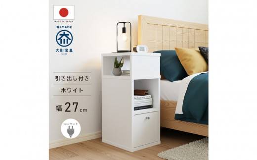 
                  引出し付 サイドチェスト 幅27cm ホワイト 白 コンセント 多機能 天然木 国産 大川家具 完成品
                