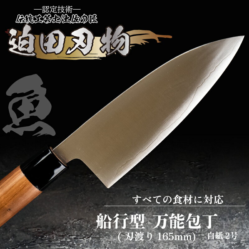 【ふるさと納税】 舟行型 万能包丁 16.5cm 【 白紙2号 】 迫田刃物 伝統 職人 鍛造 包丁 調理 キッチン 高知県 須崎市 しんじょう君 SD042