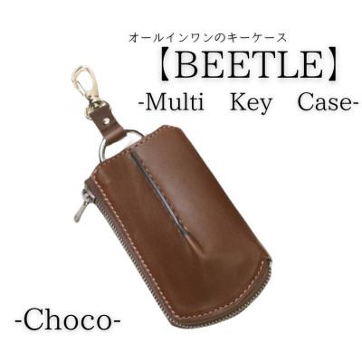 ふるさと納税 村上市 【こだわりの革アイテム】マルチキーケース　ビートル「Beetle」(チョコ)1087011　牛革