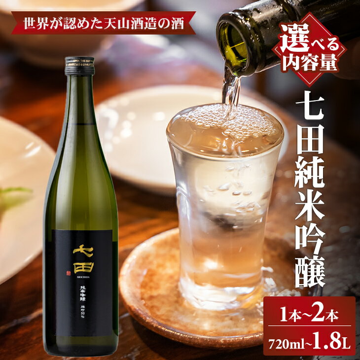 【ふるさと納税】【選べる内容量】七田 純米吟醸 雄町50 720ml〜1.8L 1本〜2本 選べる 組み合わせ 国際 コンクール 受賞 天山酒造 日本酒 送料無料 吟醸 ml 地酒 お酒 アルコール お祝い 人気 ランキング 高評価 【B110-042】