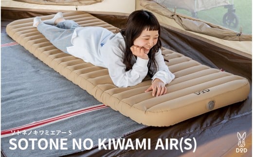 【DOD】ソトネノキワミエアー S