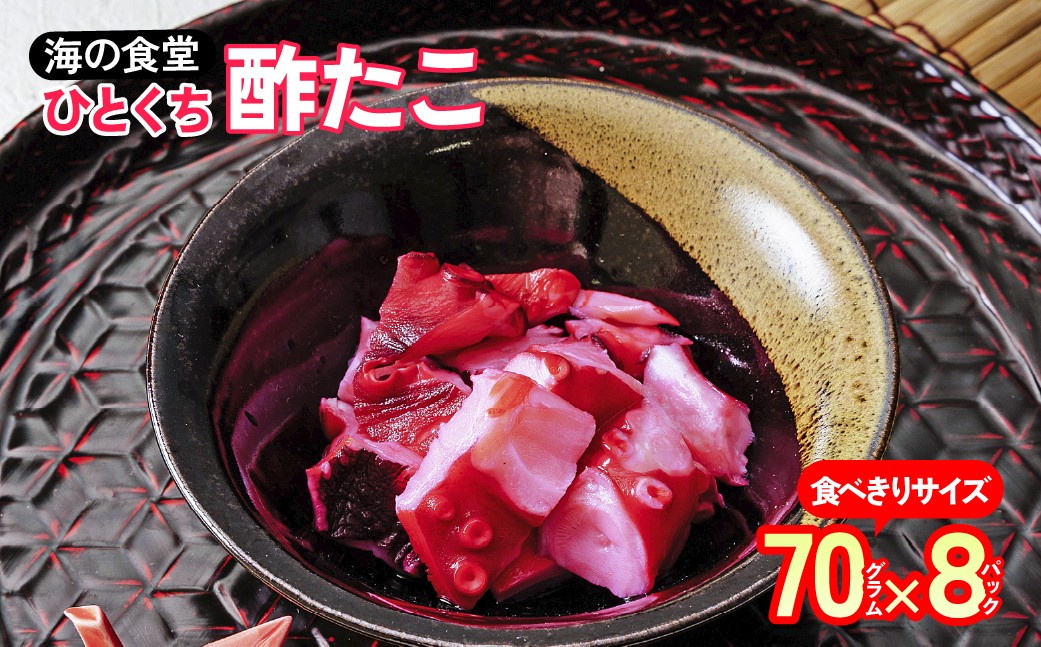 
                  一口酢たこ70g×8パック 海の食堂 | おつまみ セット 珍味セット 惣菜 ビール お酒 高タンパク 高たんぱく 低カロリー 食品 食材 酒の肴 美味しい 冷凍 酢たこ すだこ 酢蛸 スダコ たこ 酢 小分け たこぶつ ご飯のお供 食べ切り
                