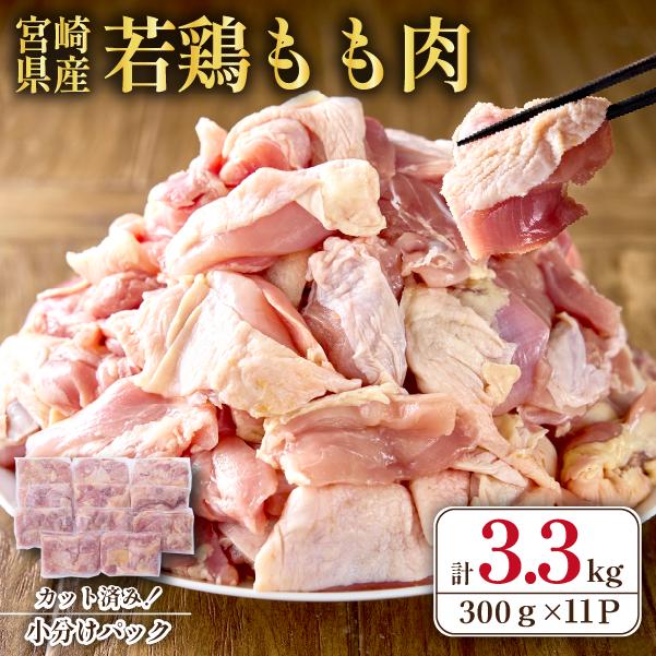 【2026年6月発送・数量限定】宮崎県産 若鶏 もも肉 カット 3.3kg（国産 鶏肉 若鶏 モモ カット済み 小分け 唐揚げ チキン南蛮 大容量 冷凍）