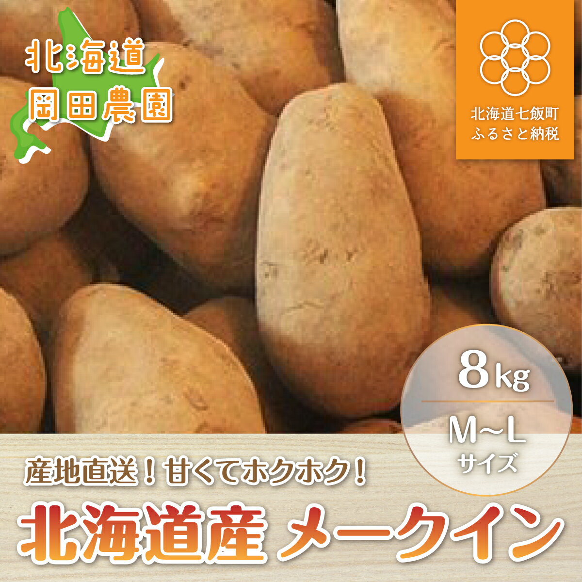 【ふるさと納税】【先行予約 令和7年9月発送】北海道産 型崩れしないじゃがいも「メークイン」8kg 【 ふるさと納税 人気 おすすめ ランキング じゃがいも メークイン 産地直送 岡田農園 北海道 七飯町 送料無料 】 NAZ004