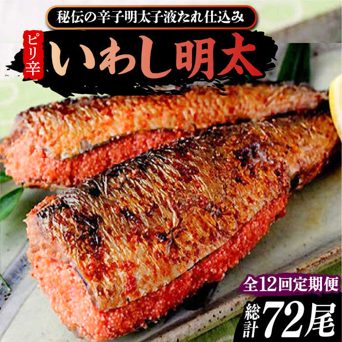【ふるさと納税】【全12回定期便】ピリ辛 いわし明太6尾《豊前市》【株式会社マル五】[VCL077] 128000 128000円