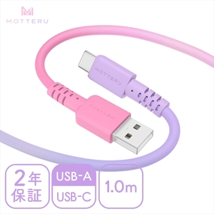 MOTTERU(モッテル) グラデーションケーブル　急速充電 データ転送対応 USB-A to USB-C 1m カラバリ全2色 2年保証（MOT-SCBACG100）コットンキャンディカラー【 神奈川県 海老名市 】