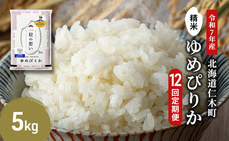 12ヵ月定期便 北海道産ゆめぴりか 5kg 2025年産米 ゆめぴりか