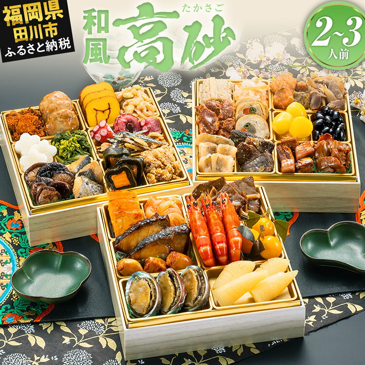 【ふるさと納税】おせち 2027 博多久松 厳選和風 三段重おせち『高砂』6.5寸 3段重 2〜3人前 おせち料理 重箱 お正月 冷凍おせち 縁起物 祝箸付 福岡 ふるさと納税 ふるさと お節 お節料理 御節 冷凍 2026 おせち2026