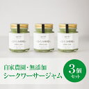 【ふるさと納税】agri doひらみ檸檬ジャム3個入り　シークワーサー【「ひらみ檸檬」はシークワーサーの和名　沖縄に自生する日本固有の柑橘　温暖な三島の地で育ちました　ひらみ檸檬　ジャム　3個入り 静岡県 三島市 】