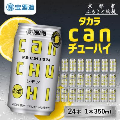 ふるさと納税 京都市 【タカラ】canチューハイ&lt;レモン&gt; 24本セット 350ml| 酎ハイ レモンサワー 人気セット
