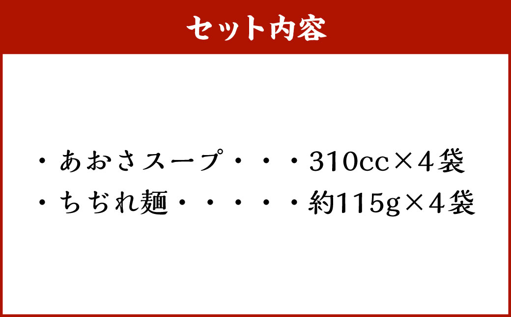 【20営業日以内発送】あおさらーめん 4食 セット ／ 豚骨 とんこつラーメン スープ ラーメン ちぢれ麺 麺 麺類 あおさ 海藻 冷凍 九州 長崎