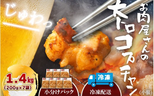 （冷凍）国産牛大トロみそコプチャン1.4kg / 肉のコメダ 牛ホルモン 特製味噌ダレ 高品質 卸直売所 国産牛 奈良県 御所市【komd0003】
