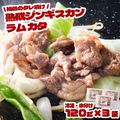 秘伝のタレ漬け 熟成 ジンギスカン ラムカタ 120g×3袋 冷凍 あんべ 安部商店【配送不可地域：離島】【1568995】