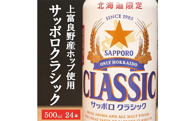 ◆12ヵ月連続お届け定期便◆7年ぶりにリニューアル！！サッポロクラシック 500ml×24本 お酒 ビール 缶ビール 晩酌 家飲み 宅飲み アルコール 素材 うまみ 爽快 飲み心地 