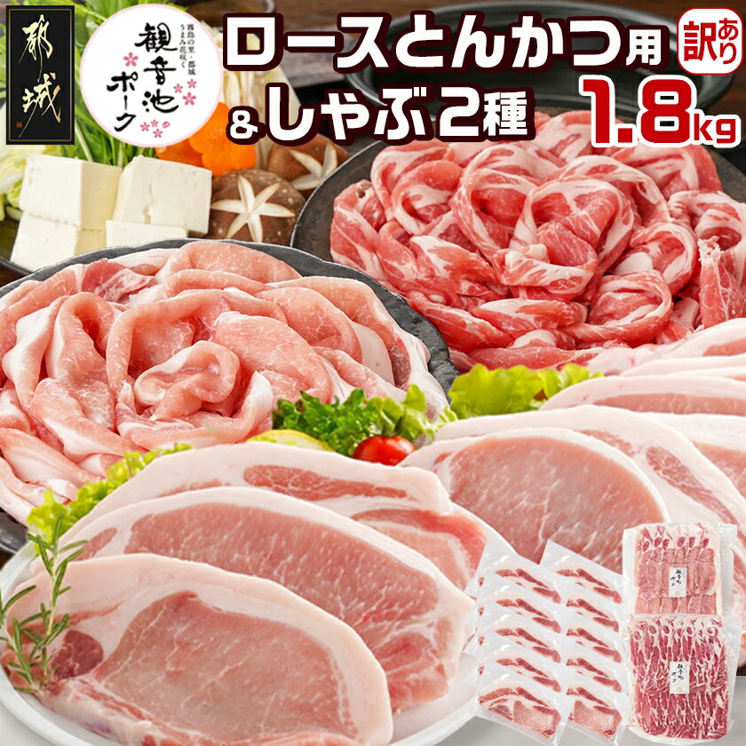 【ふるさと納税】観音池ポークロースとんかつ用【訳あり】＆観音池ポークしゃぶ2種1.8kgセット - わけあり ロースとんかつ用 個包装 家庭用 不揃い 不定貫 ロース 肩ロース しゃぶしゃぶ用 豚肉セット 送料無料 12-9202 【宮崎県都城市は2年連続ふるさと納税日本一！】