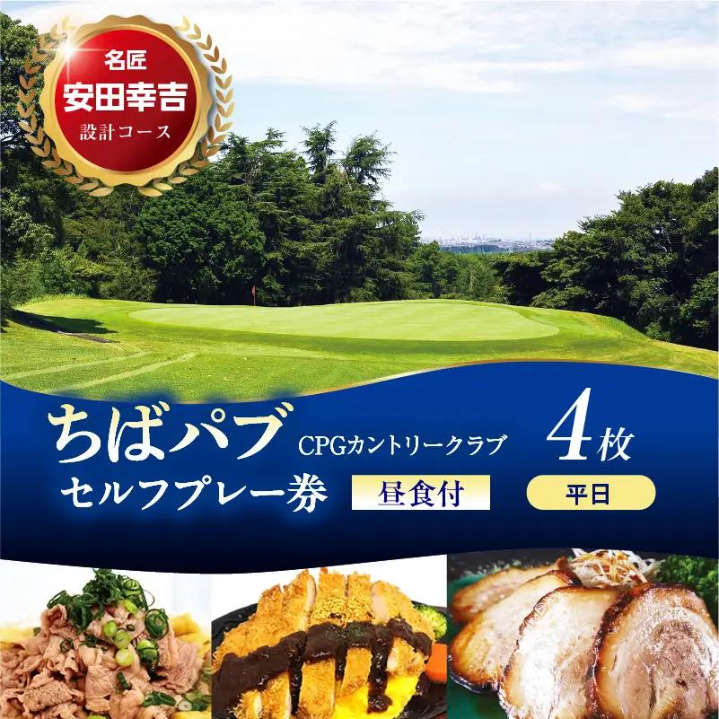 ちばパブ（CPGカントリークラブ）セルフプレー券昼食付【平日1名様】4枚