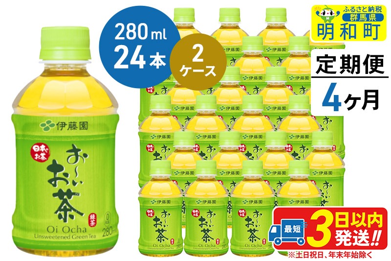 《定期便4ヶ月》お〜いお茶 緑茶280ml×24本【2ケース】|10_itn-194804