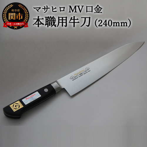 
MV口金 本職用牛刀（240mm） H50-02 プロ用シェフナイフ
