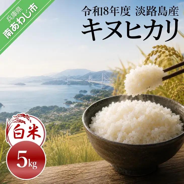 令和8年産米　淡路島産キヌヒカリ　白米5㎏