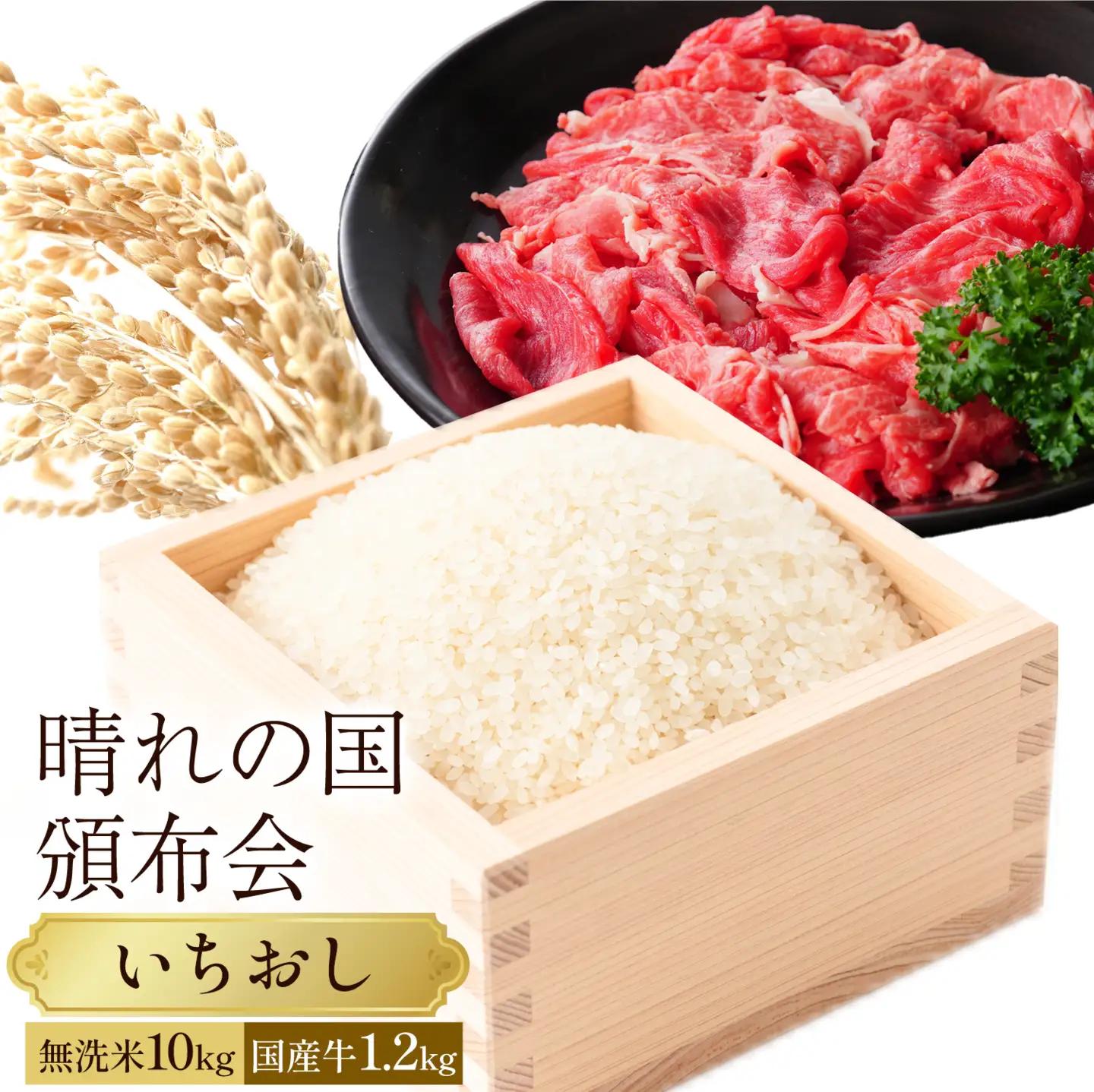 晴れの国頒布会 米×肉 いちおし 無洗米 10kg 岡山県産ホルスタイン 1.2kg